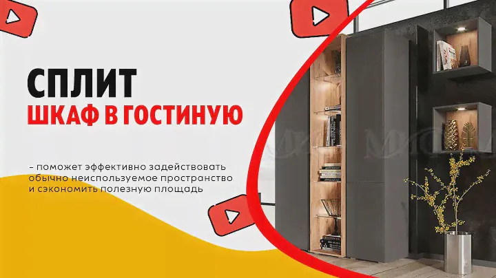 Шкаф в гостиную СПЛИТ