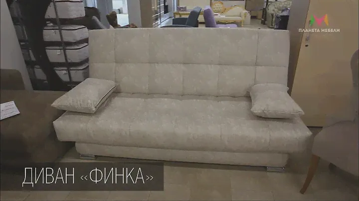 Диван Финка. Мебель Йошкар-Ола. ТЦ Планета мебели