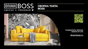 Сборка Тахта BOSS