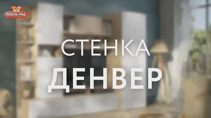 Обзор: Стенка "Денвер"