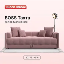 Односпальная тахта-диван с ящиком для хранения Boss, велюр Monolit розовый, 203x93x61 см, Много Мебели