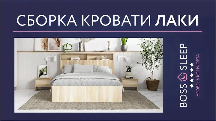 Сборка Кровать Лаки