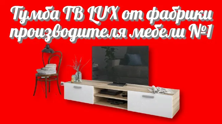 Тумба ТВ LUX цвет Сонома Белый от фабрики производителя корпусной и мягкой мебели №1 Много Мебели
