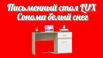 Письменный стол LUX Сонома белый снег от производителя корпусной мебели для дома Много Мебели