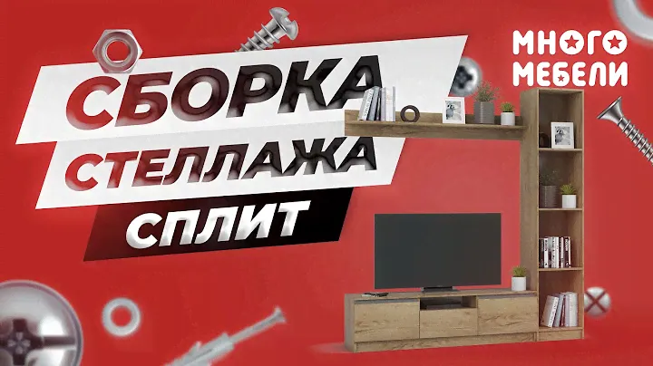 Сборка стеллажа Сплит