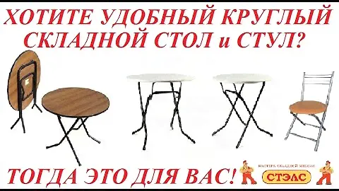 Любите Круглые столы, но они занимают много мместа? ЭТО РЕШЕНИЕ от "СТЭЛС" Вам ПОНРАВИТСЯ!
