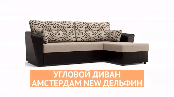 Угловой диван Амстердам NEW - «Много Диванов»