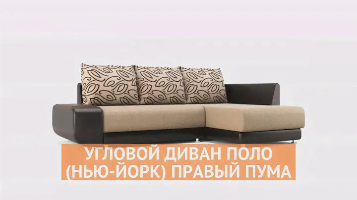 Угловой диван Поло (Нью-Йорк) Правый - «Много Диванов»