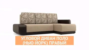 Угловой диван Поло (Нью-Йорк) Правый - «MnogoDivanov»