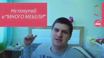 Трэш магазин "Много мебели" v. 2.0 чем все закончилось 18+