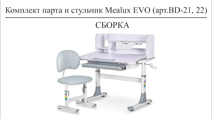Инструкция по сборке Комплектов парта + стульчик Mealux EVO BD-21 и Mealux EVO BD-22