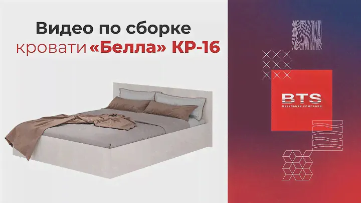 Сборка кровати коллекции "Белла" КР-16,  МК BTS