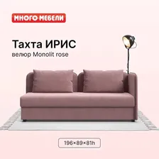 Односпальная тахта Ирис с ящиком для хранения, велюр Monolit Роуз, 196х89х81 см, Много Мебели