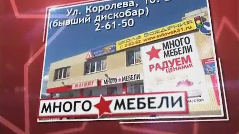 Реклама магазина "Много мебели"
