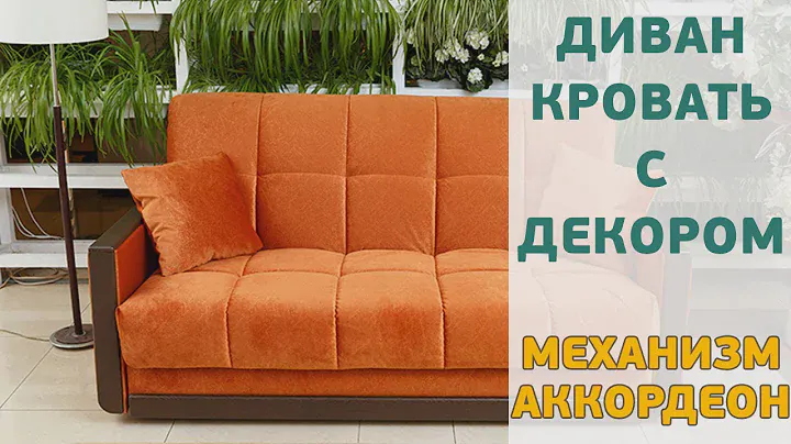 Прямой и Угловой диван аккордеон со спальным местом. Серия Гудвин!
