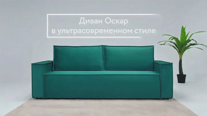 Диван Оскар